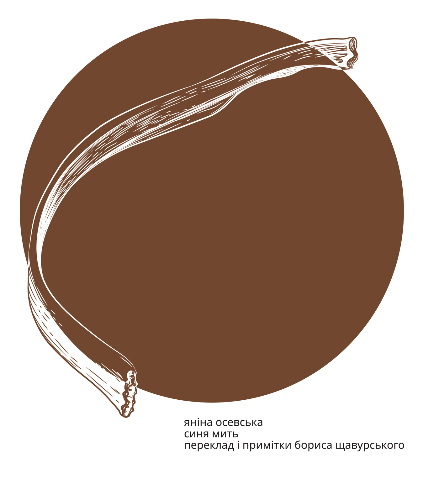 Синя мить. Автор — Яніна Осевська. 