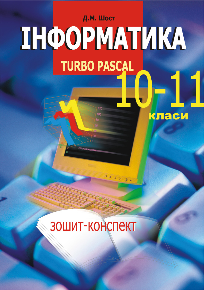 Інформатика. Turbo Pascal. 10-11 класи. Автор — Дмитро Шост