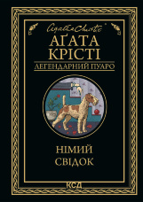 Німий свідок