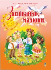 Заспіваймо, малюки.Збірник пісень для дітей молодшого шкільного віку