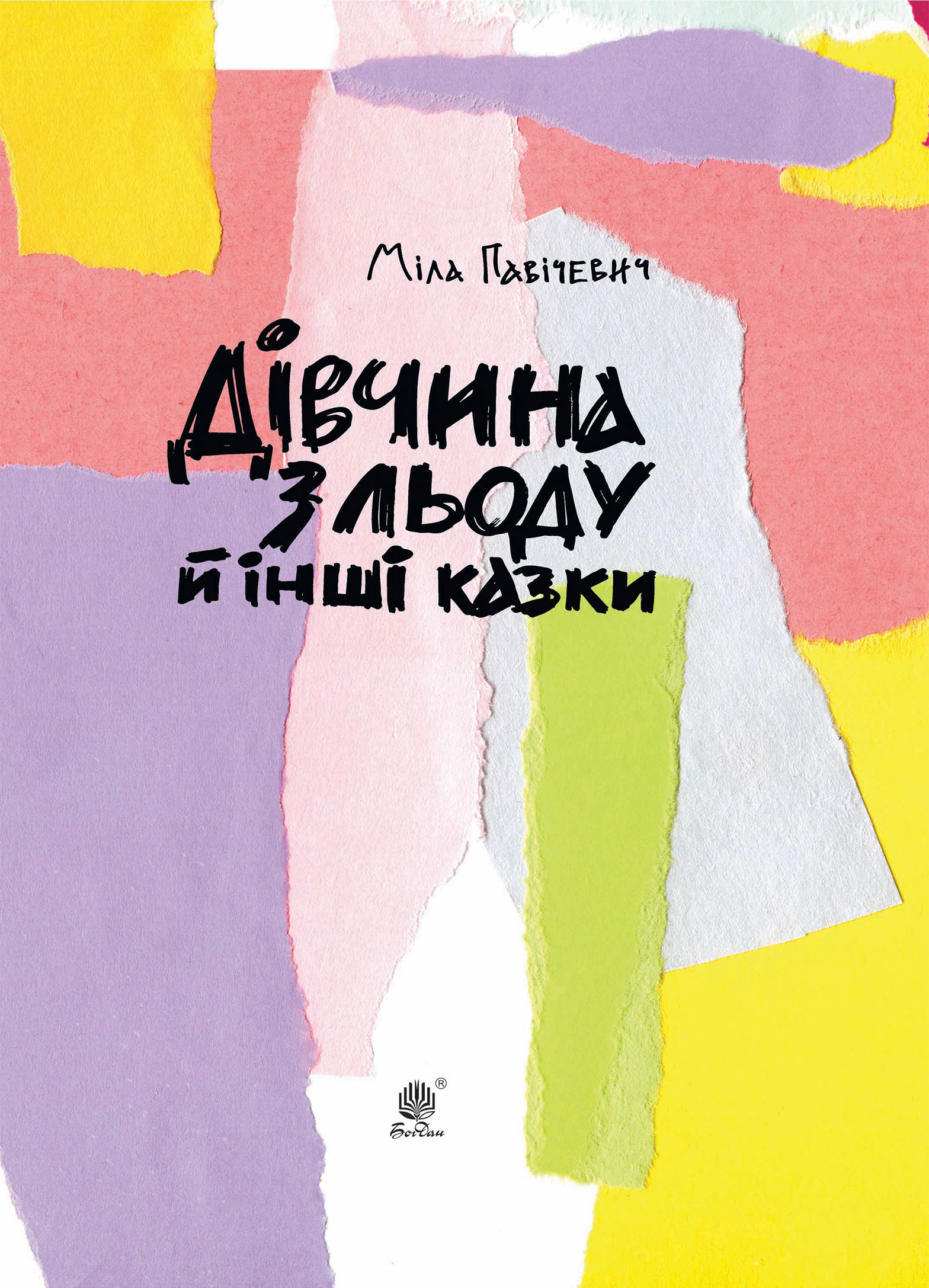 Дівчина з льоду й інші казки