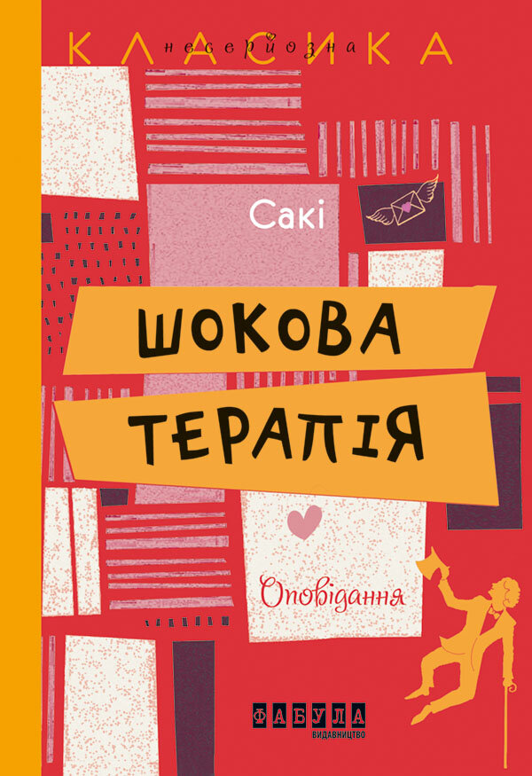 Шокова терапія. Автор — Гектор Г'ю Манро. 