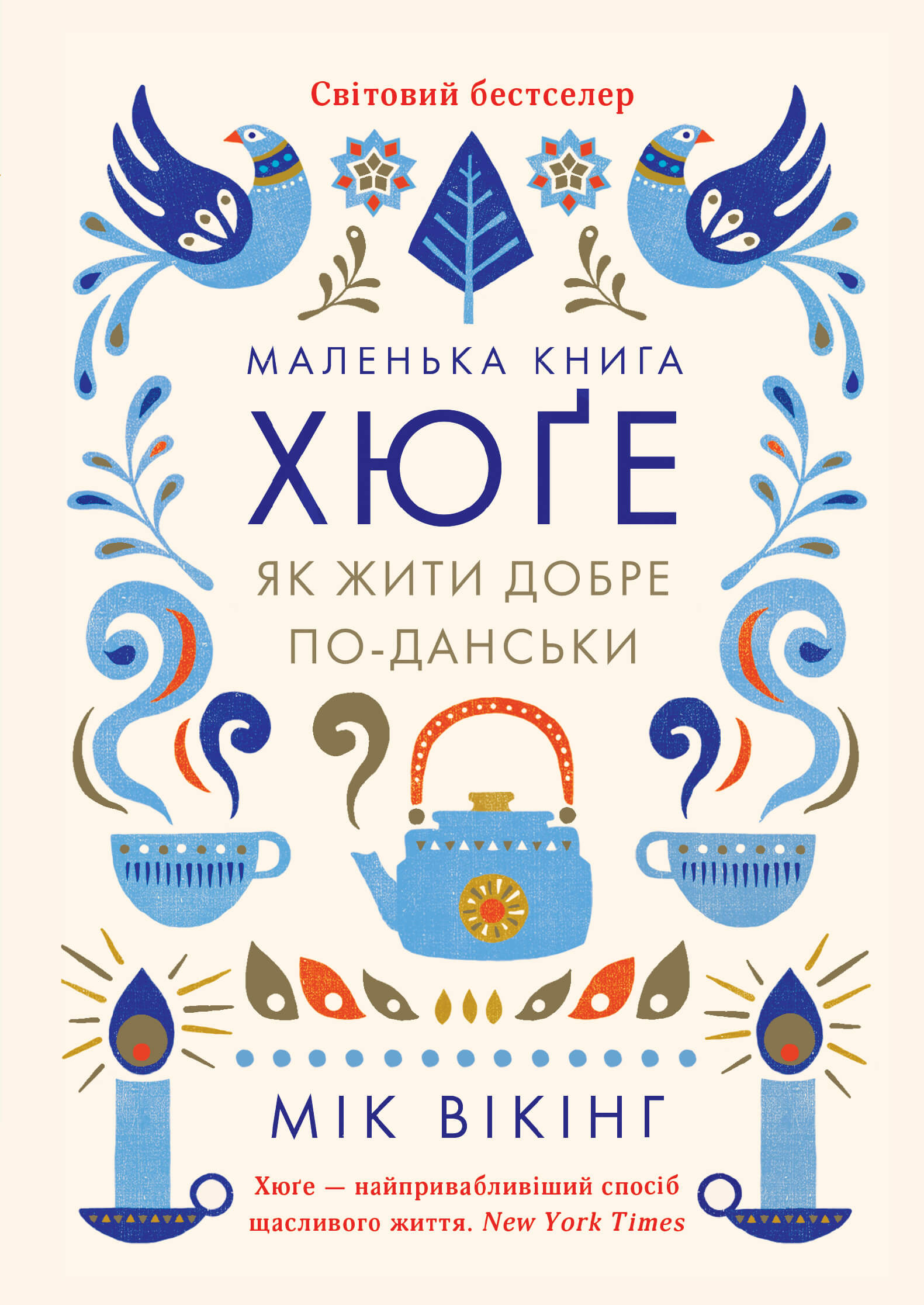 Маленька книга хюґе. Як жити добре по-данськи. Автор — Мік Вікінг. 