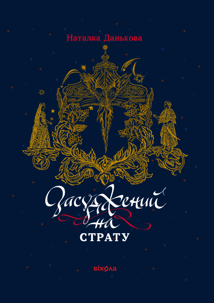 Засуджений на страту. Автор — Наталка Данькова