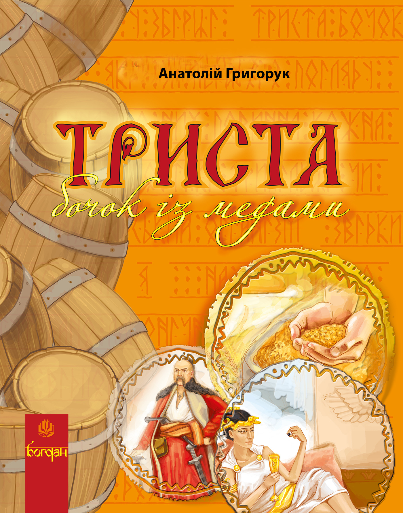 Триста бочок із медами. Автор — Анатолій Григорук. 