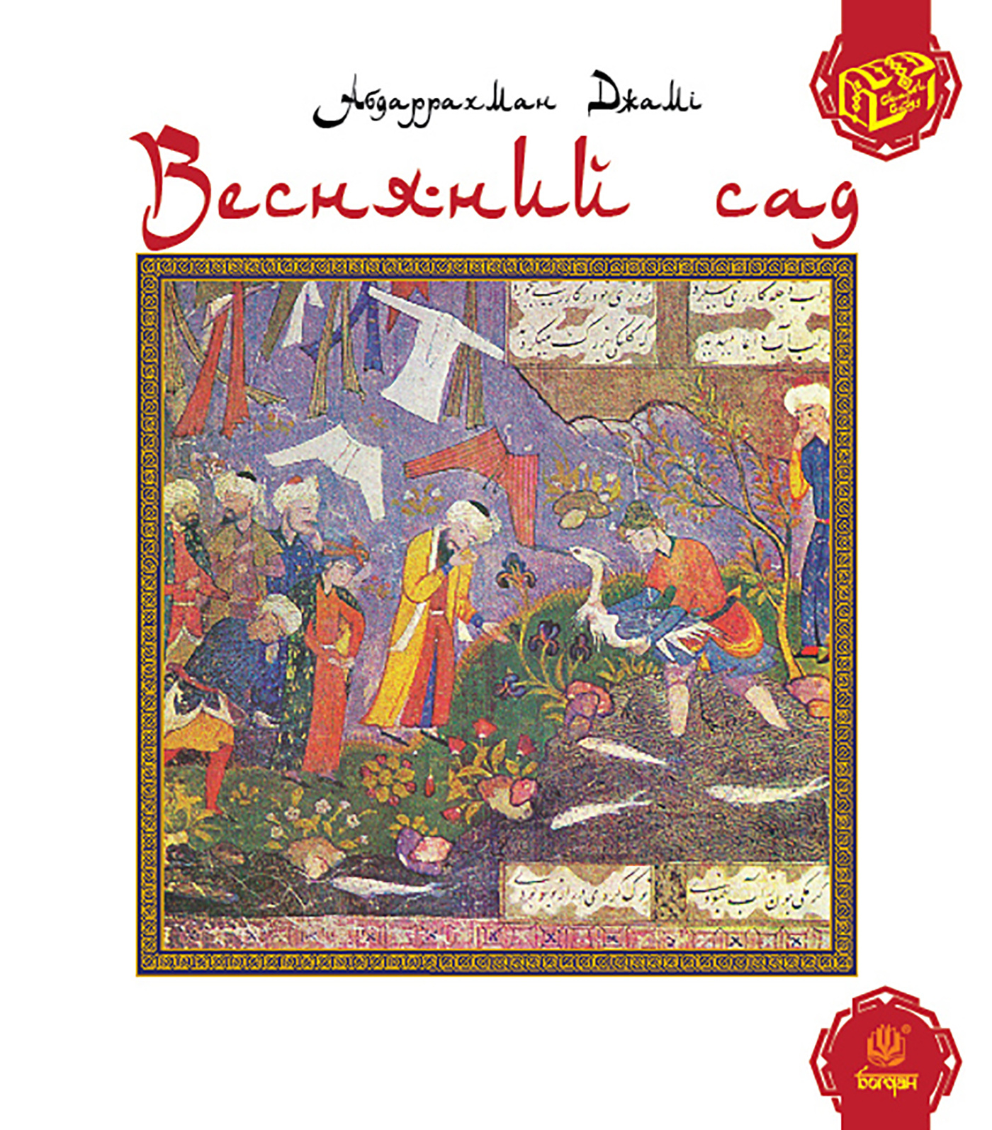 Весняний сад (Багаристан). Автор — Абдаррахман Джамі. 