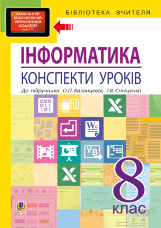 Інформатика: конспекти уроків: 8 кл.. до підр. О.П.Казанцевої, І.В. Стеценко