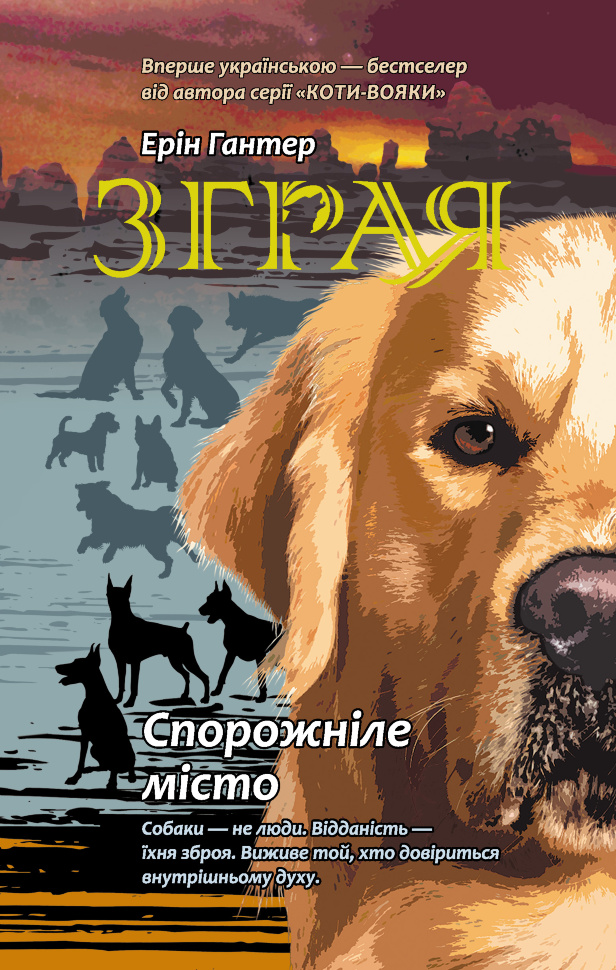 Спорожніле місто. Зграя. Автор — Ерін Гантер