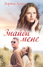 Знайди мене