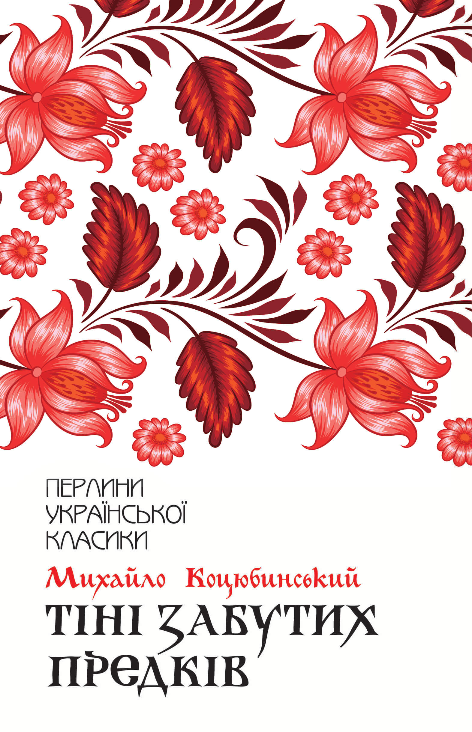 Тіні забутих предків. Автор — Михайло Коцюбинський. 