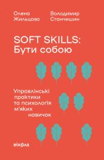 Soft skills: Бути собою. Управлінські практики та психологія мʼяких навичок