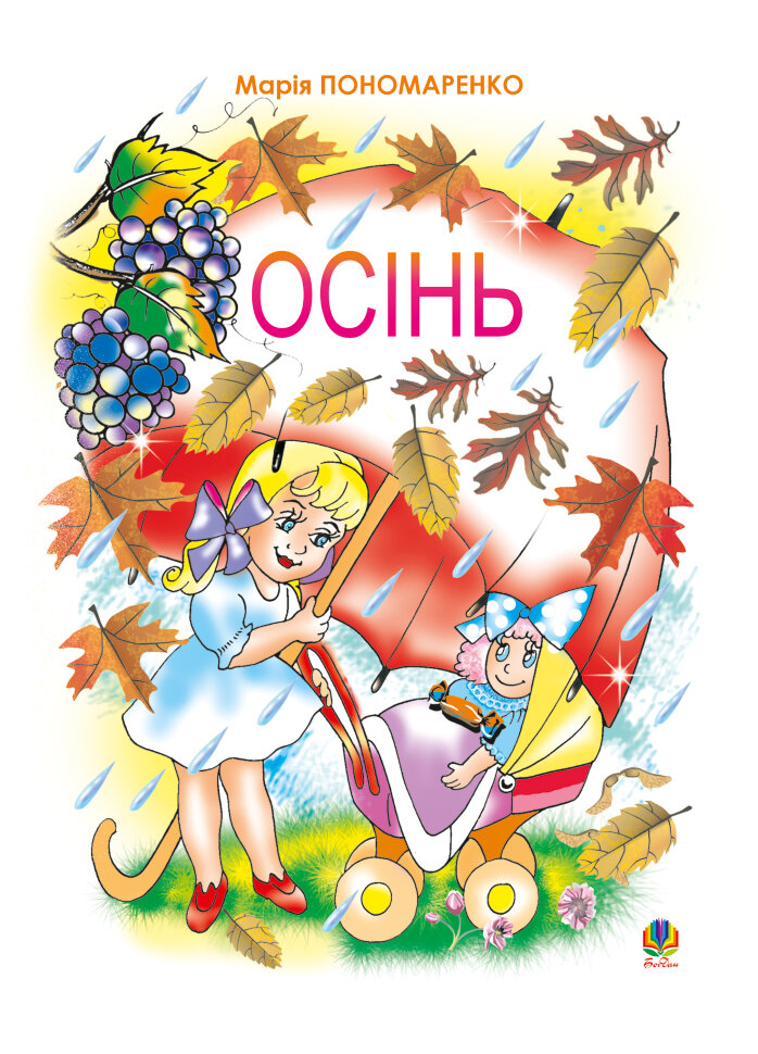 Осінь. Автор — Марія Пономаренко