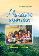 Ми любимо свою землю