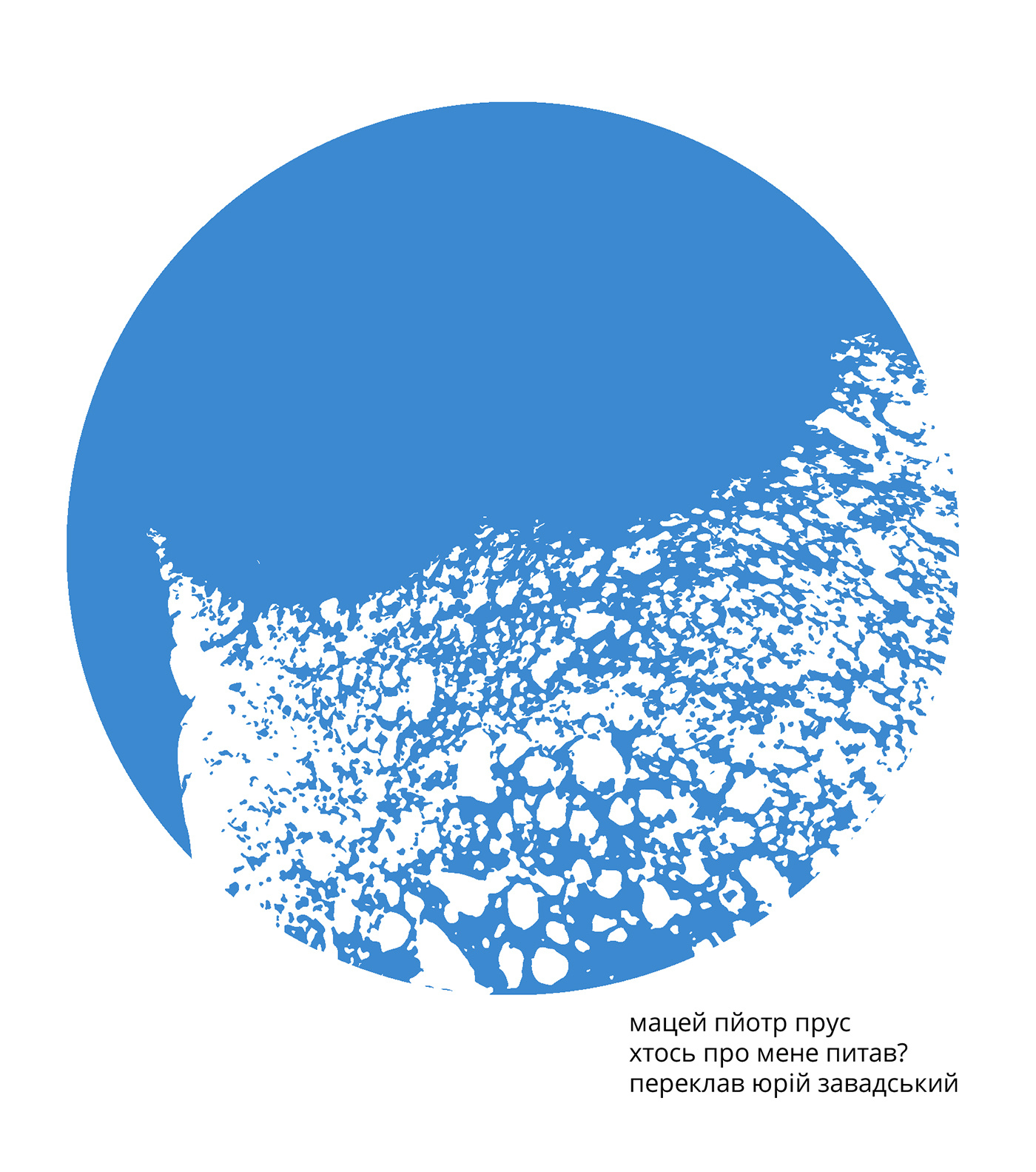 Мацей Пйотр Прус. Хтось про мене питав?. Автор — Мацей Пйотр Прус. 
