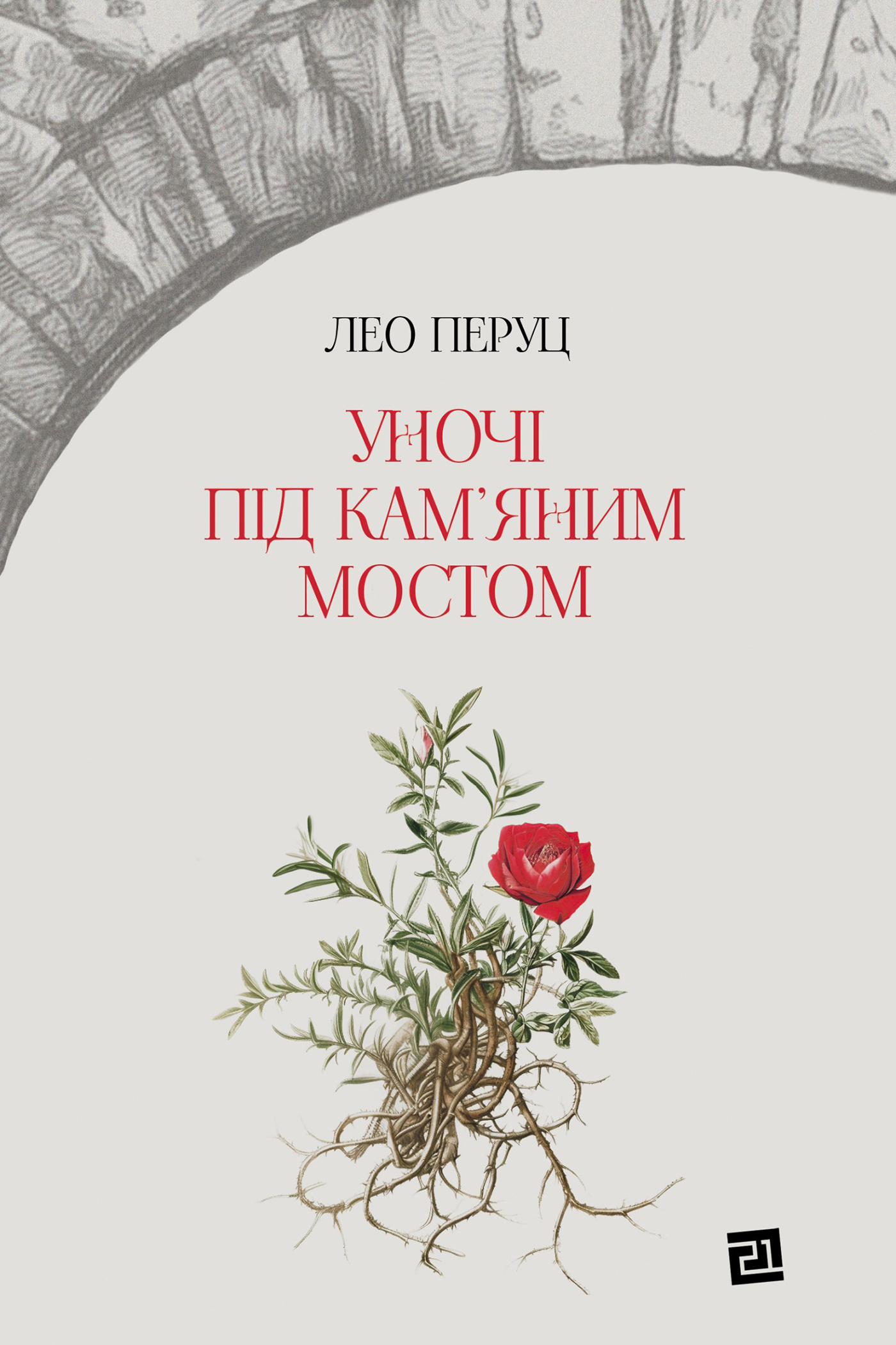 Уночі під кам’яним мостом. Автор — Лео Перуц. 