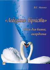 Лебедина вірність