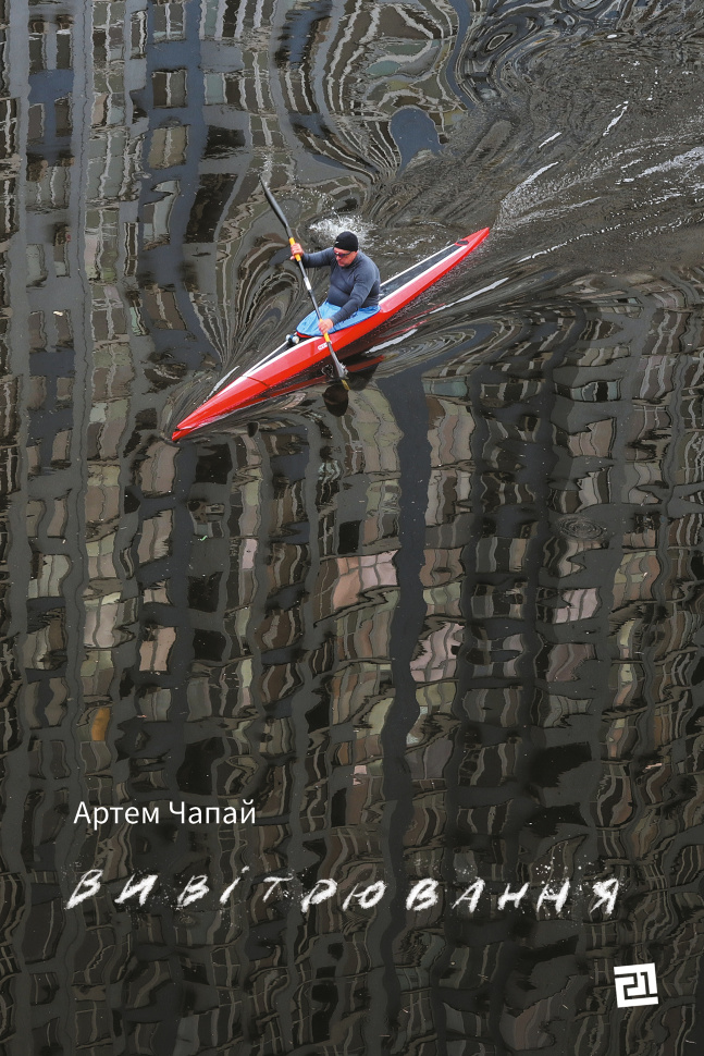 Вивітрювання. Автор — Артем Чапай