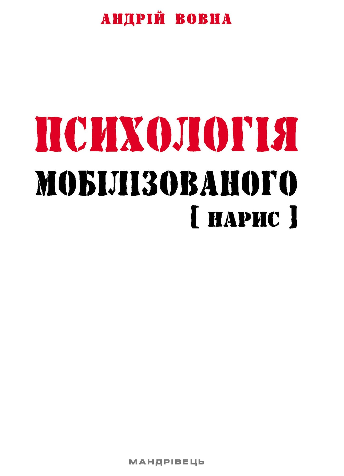 Психологія мобілізованого. нарис
