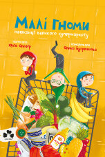 Малі гноми, мешканці великого супермаркету