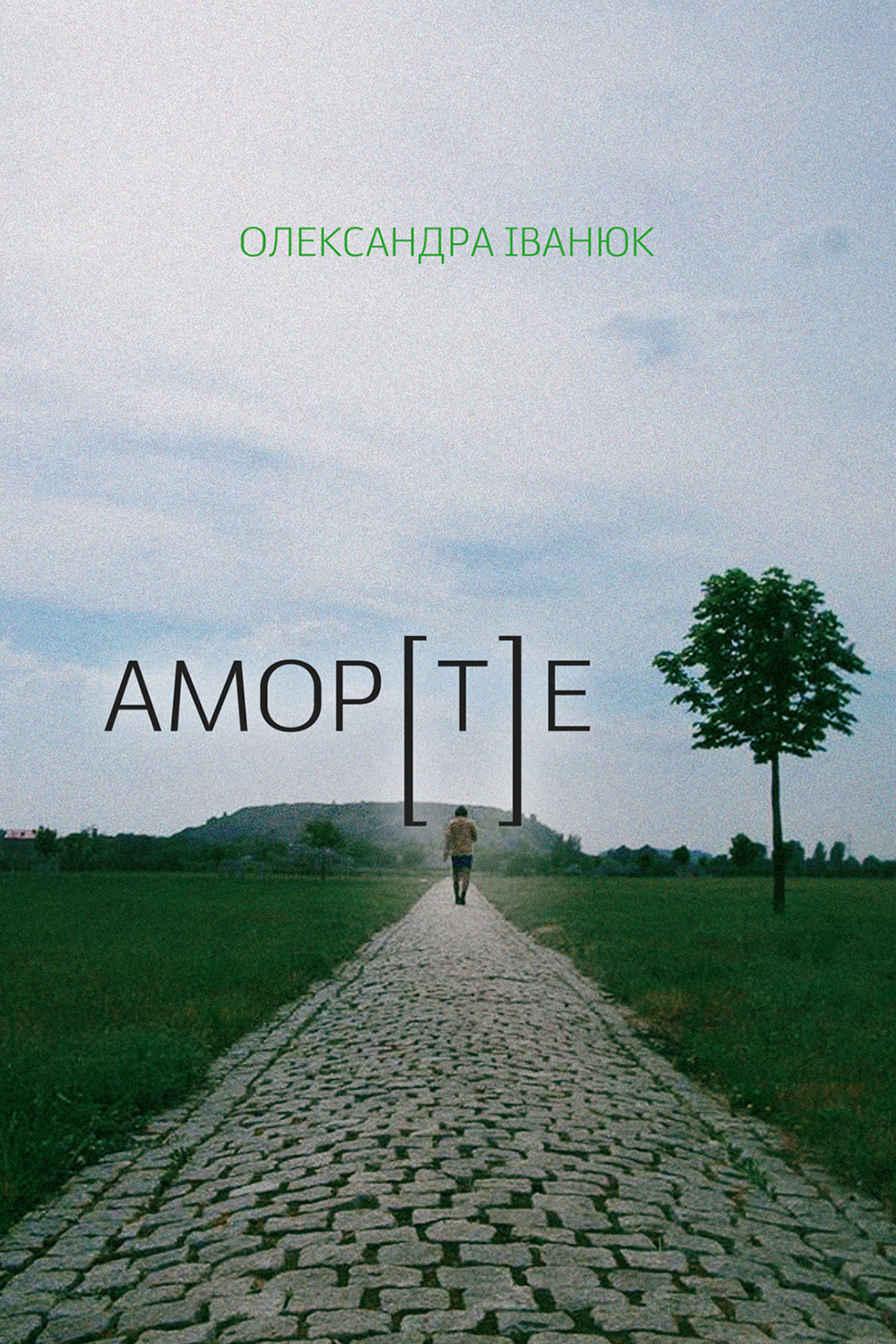 Амор[т]е. Автор — Олександра Іванюк. 