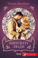 Винуваті люди