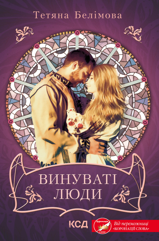 Винуваті люди. Автор — Тетяна Белімова