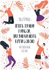 П’ять травм і масок, які заважають бути собою