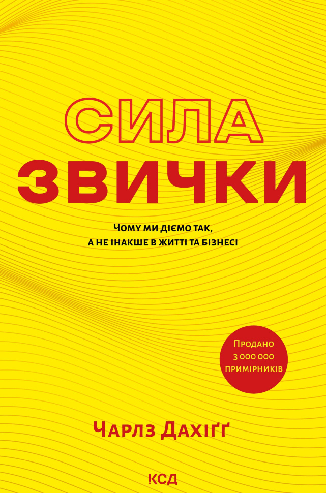 Сила звички. Чому ми діємо так, а не інакше в житті та бізнесі. Автор — Чарлз Дахіґґ