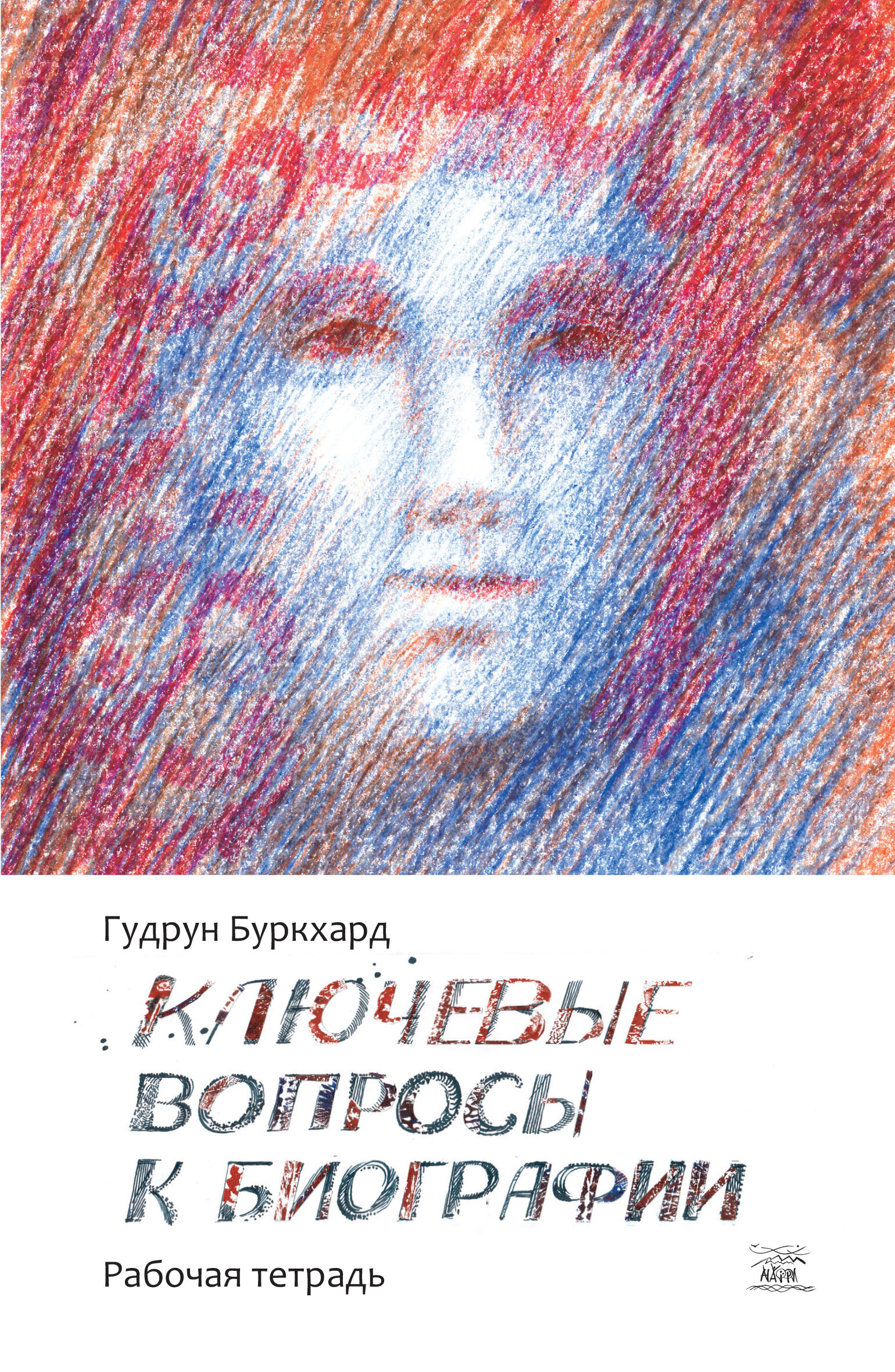 Ключевые вопросы к биографии