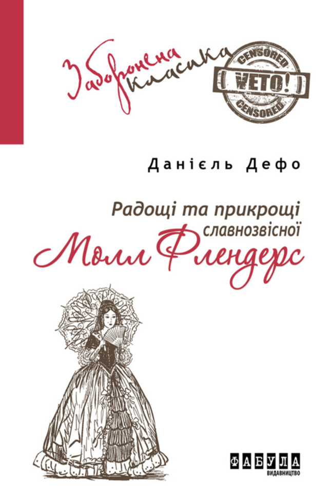 Радощі та прикрощі славнозвісної Молл Флендерс. Автор — Данієль Дефо