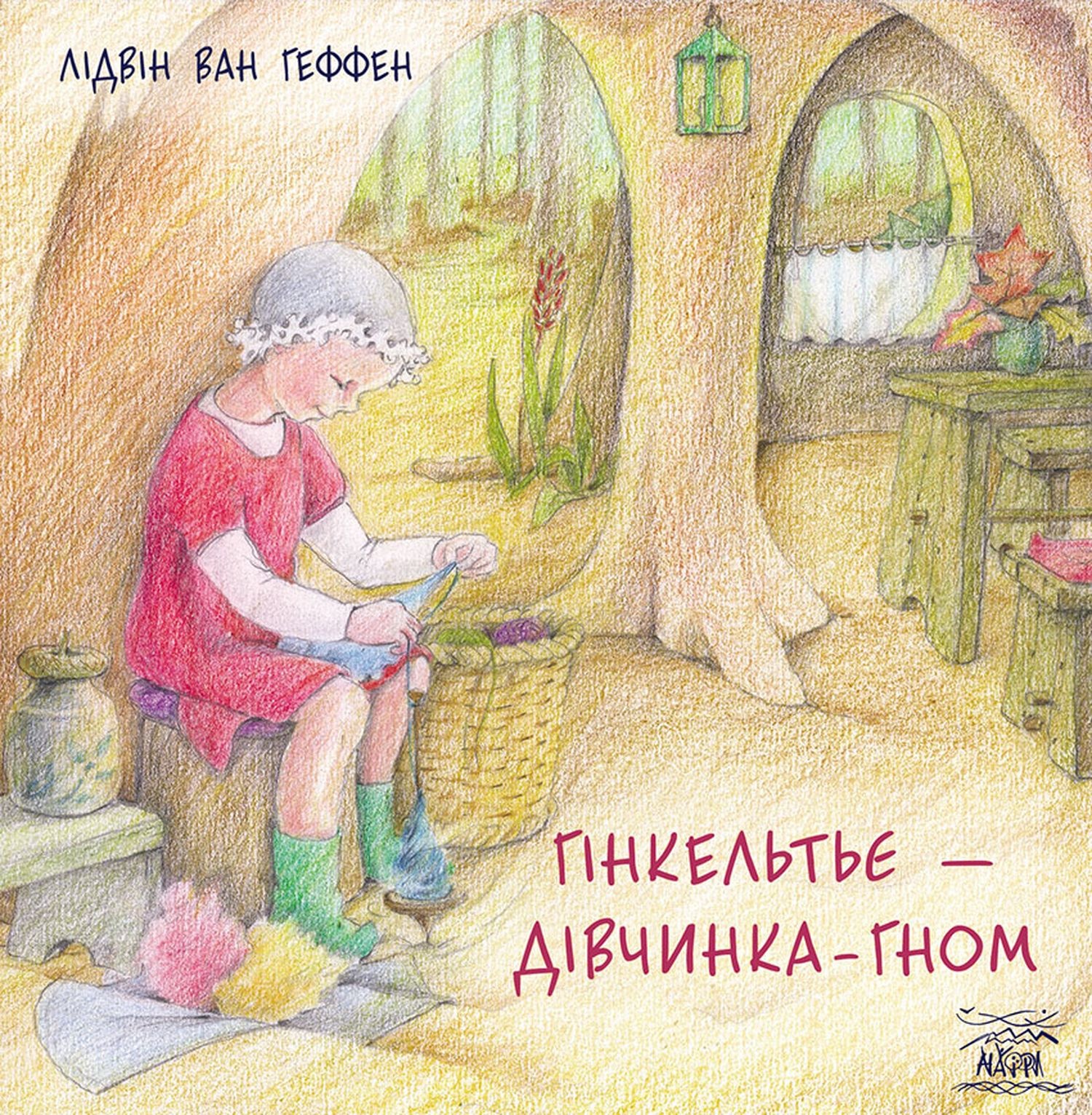 Гінкельтьє – дівчинка-гном. Автор — Лідвін ван Геффен. 