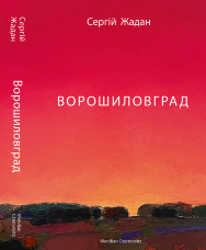 Ворошиловград