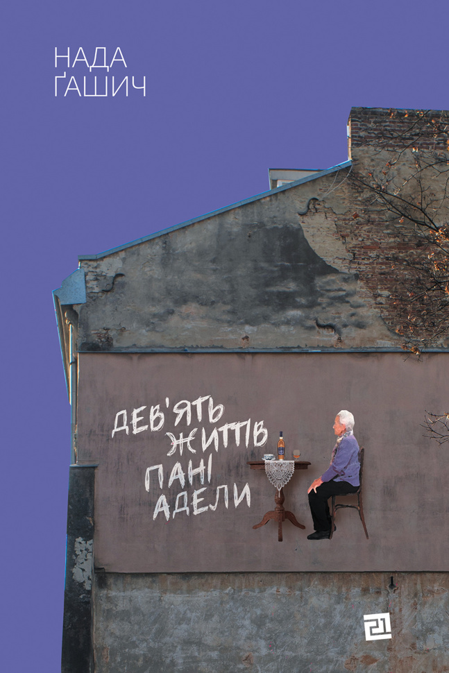 Дев&#039;ять життів пані Адели. Автор — Нада Ґашич