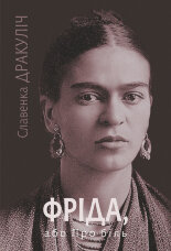 Фріда, або Про біль: роман