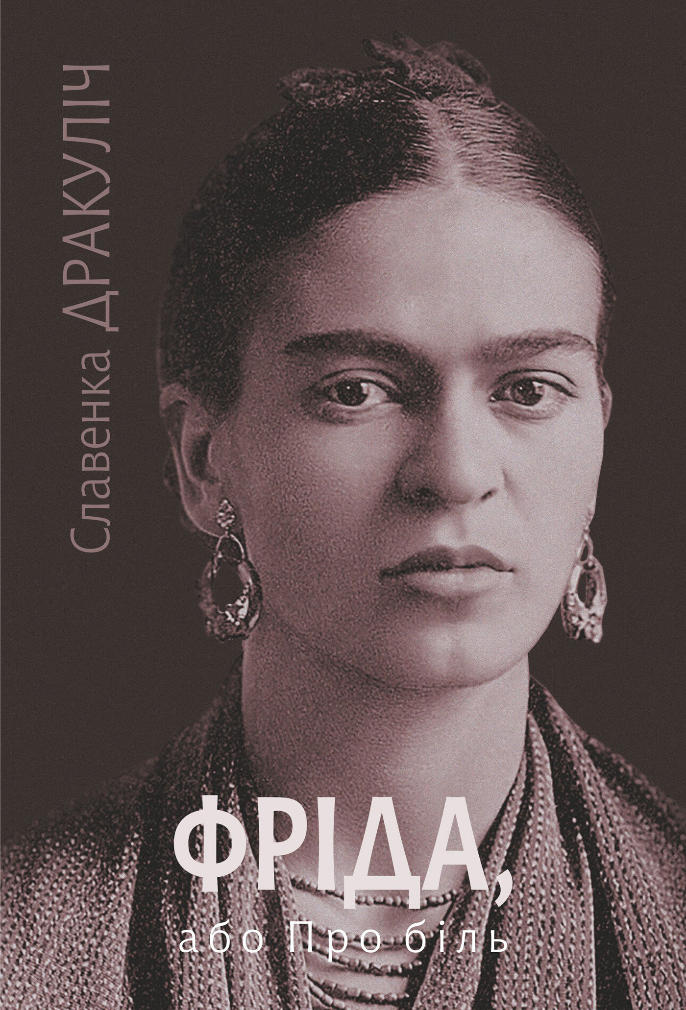 Фріда, або Про біль: роман. Автор — Славенка Дракуліч. 