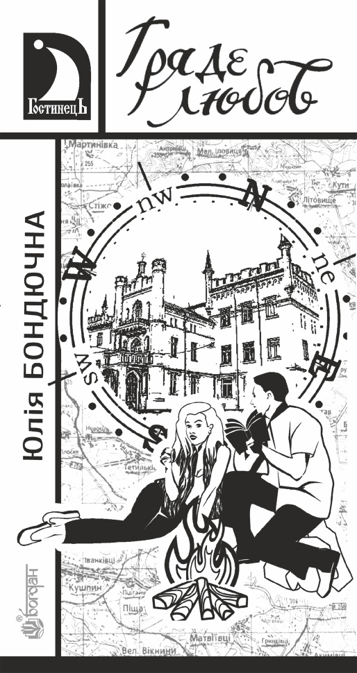 Гряде любов. Автор — Юлія Бондючна