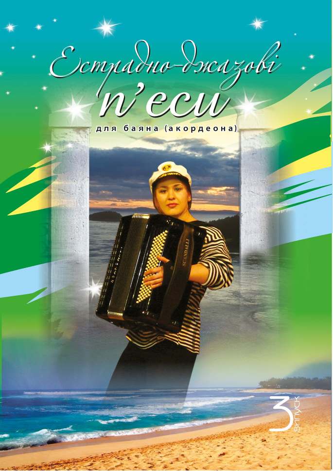 Естрадно-джазові п’єси для баяна (акордеона): Випуск 3. Автор — Петро Серотюк