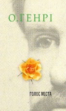 Голос Міста. Збірка новел