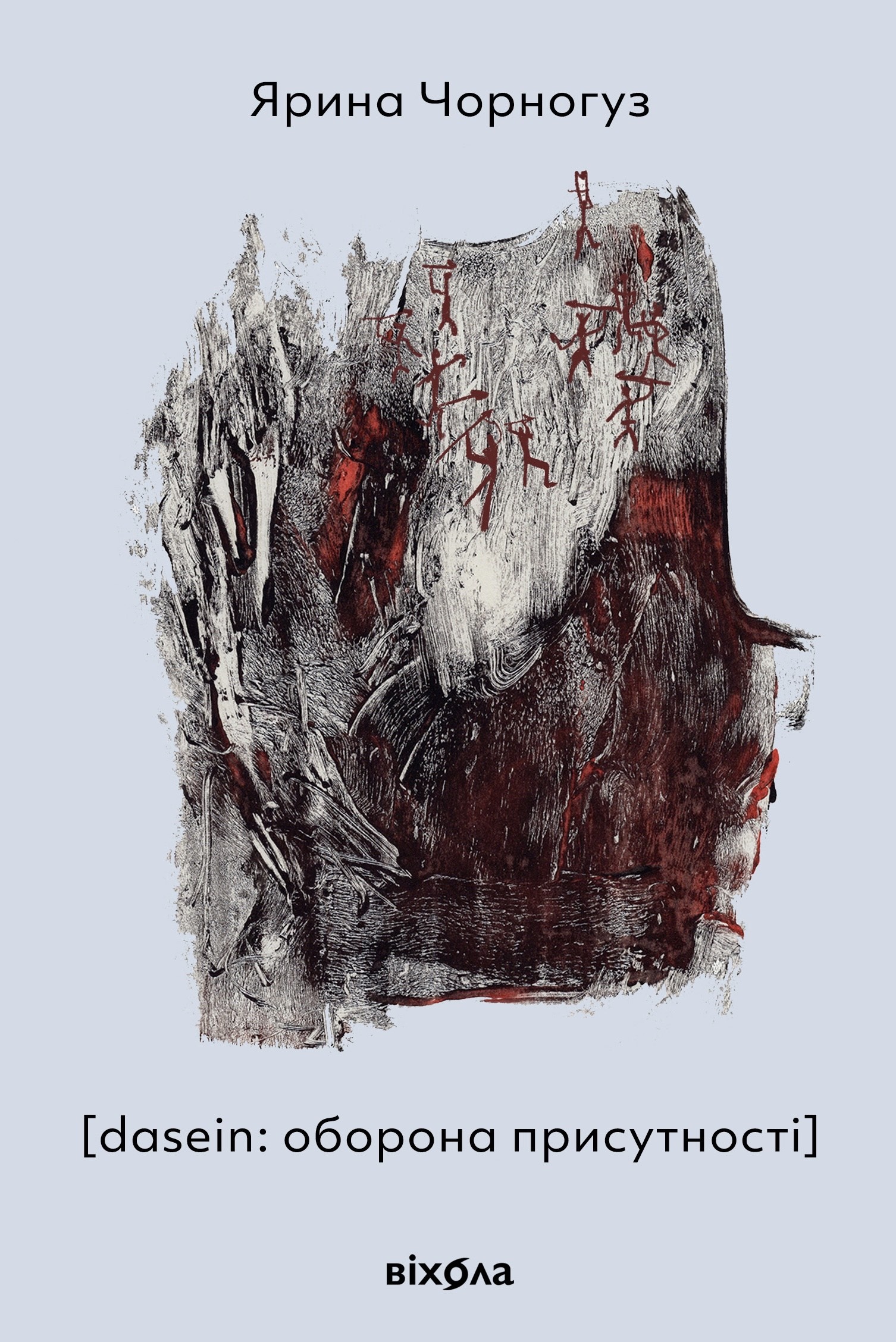 [dasein: оборона присутності]. Автор — Ярина Чорногуз. 