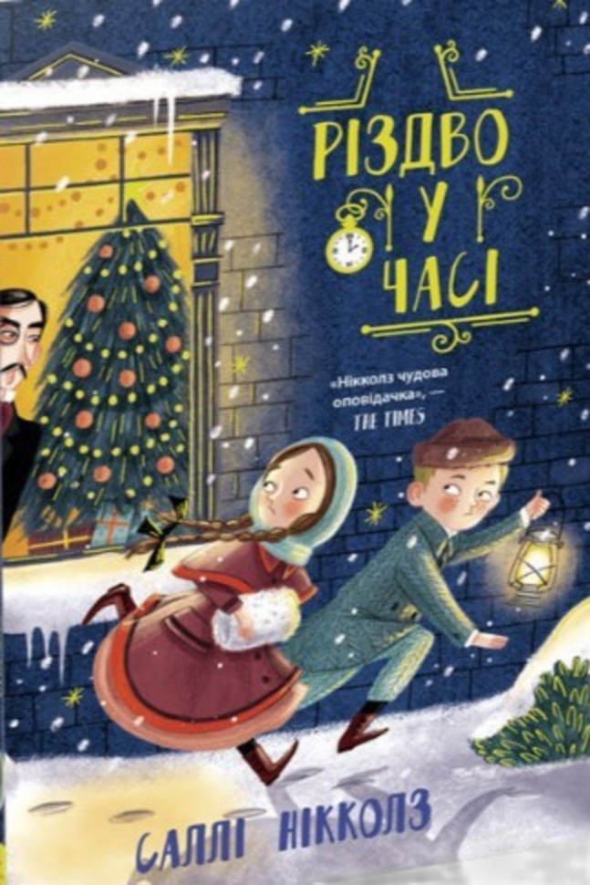 Різдво у часі. Автор — Саллі Ніколлз