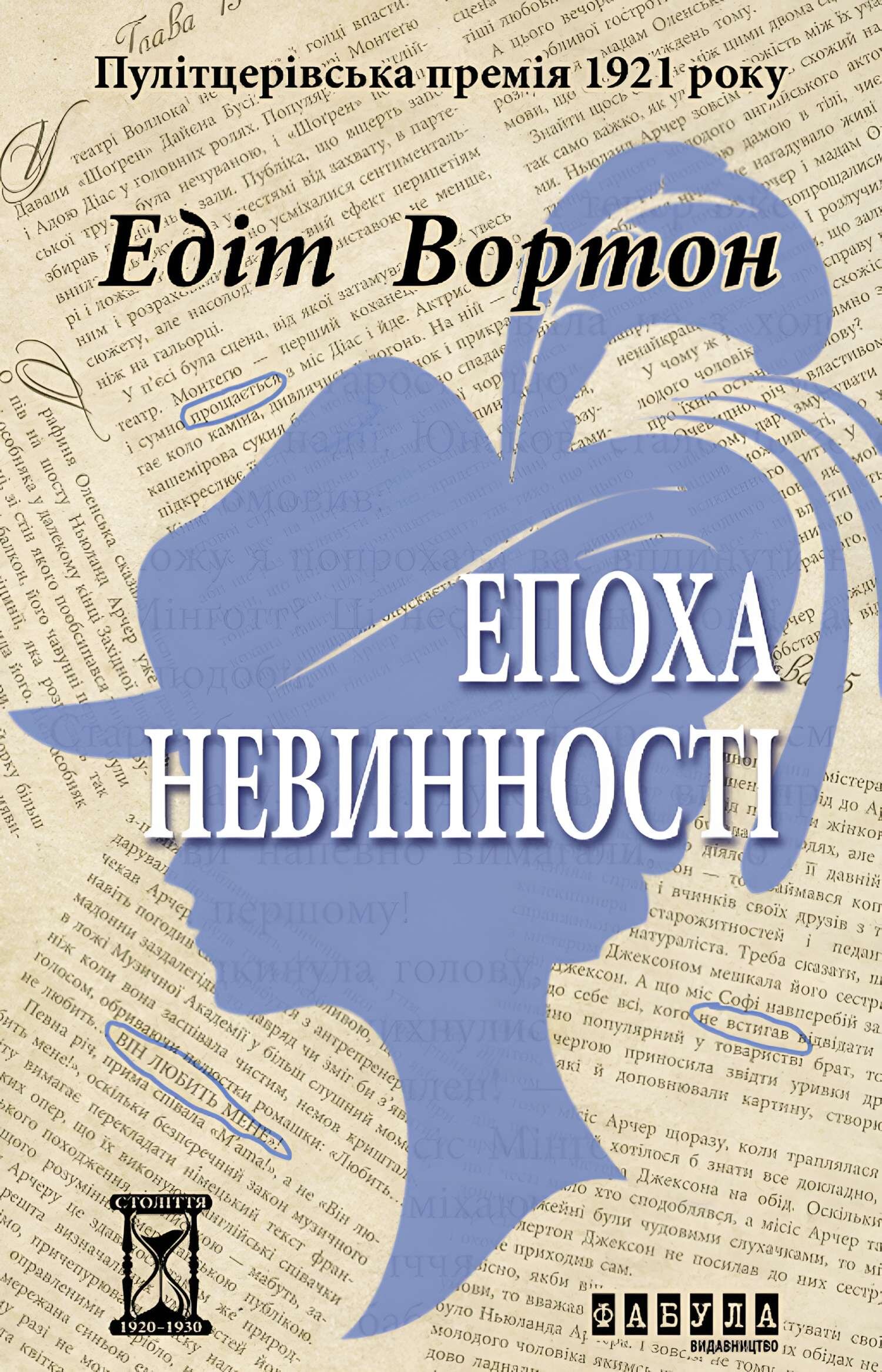 Епоха невинності