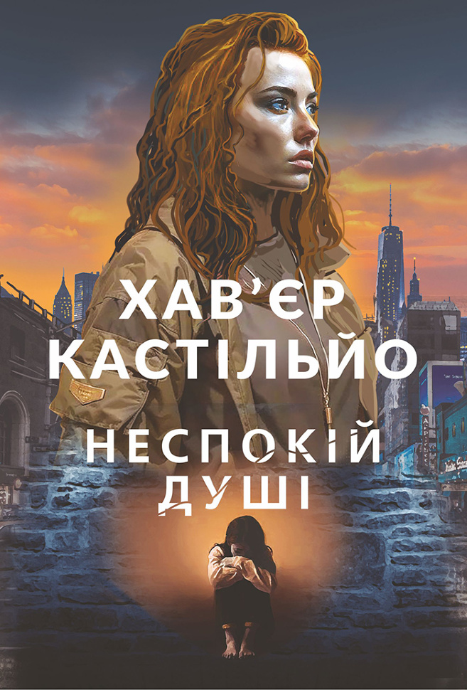 Неспокій душі. роман. Автор — Хав’єр Кастільйо