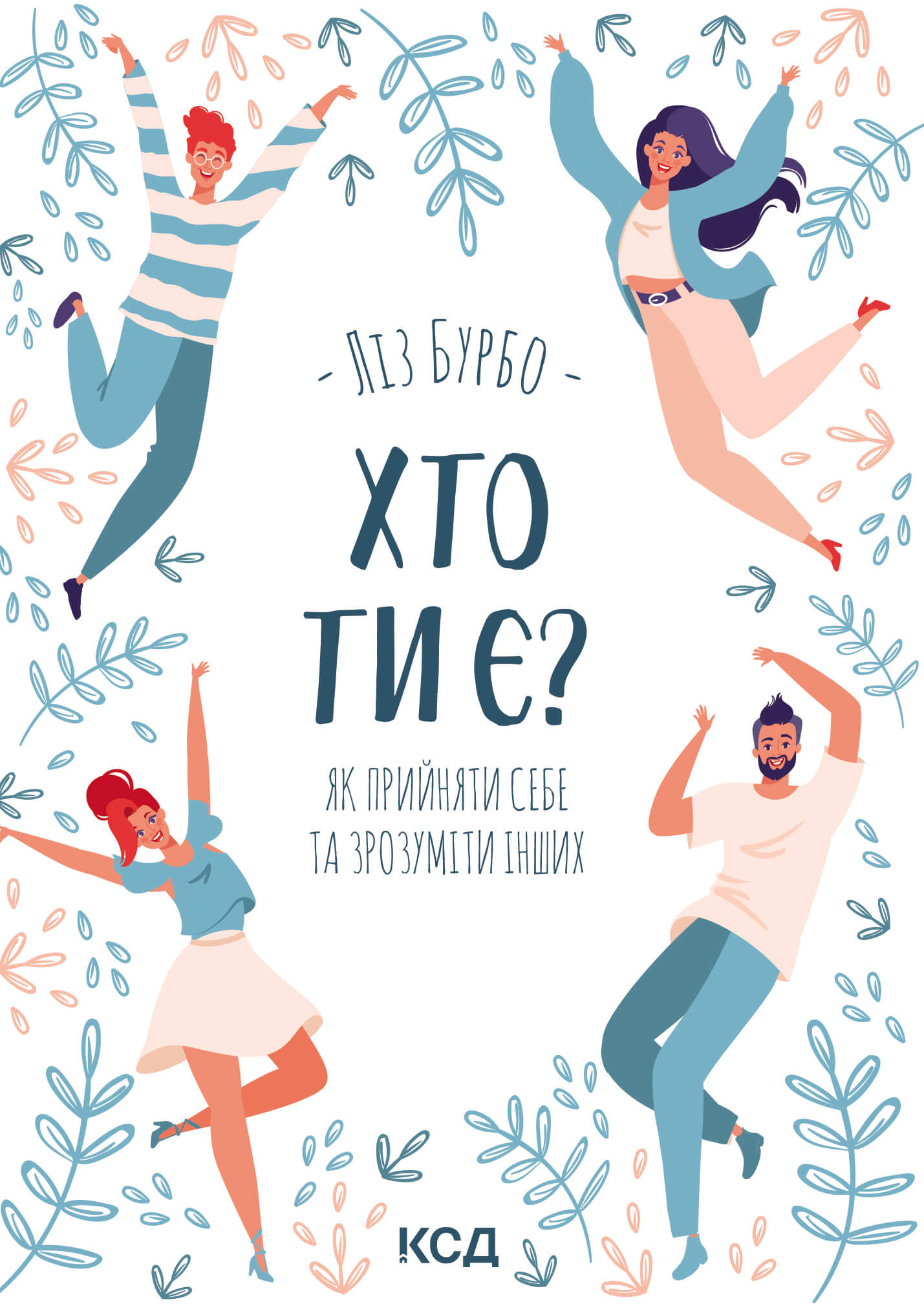 Хто ти є?. Як прийняти себе та зрозуміти інших. Автор — Ліз Бурбо. 