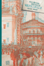 Російська окупація Чернівців