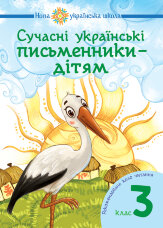Сучасні українські письменники — дітям. Рекомендоване коло читання : 3 кл. НУШ