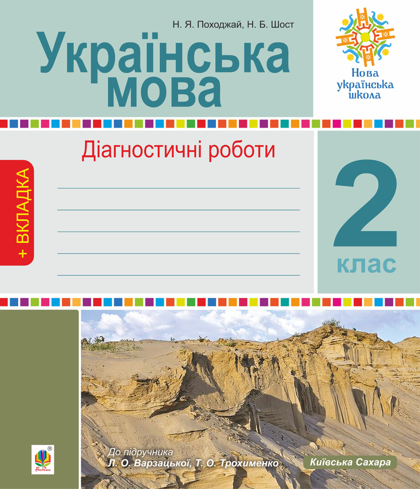 Українська мова. 2 клас. Діагностичні роботи. НУШ (до підр. &quot;Українська мова та читання&quot; Ч.1, 2 клас, авт.Варзацька Л.О., Трохименко Т.О.). Автор — Наталія Шост, Надія Походжай