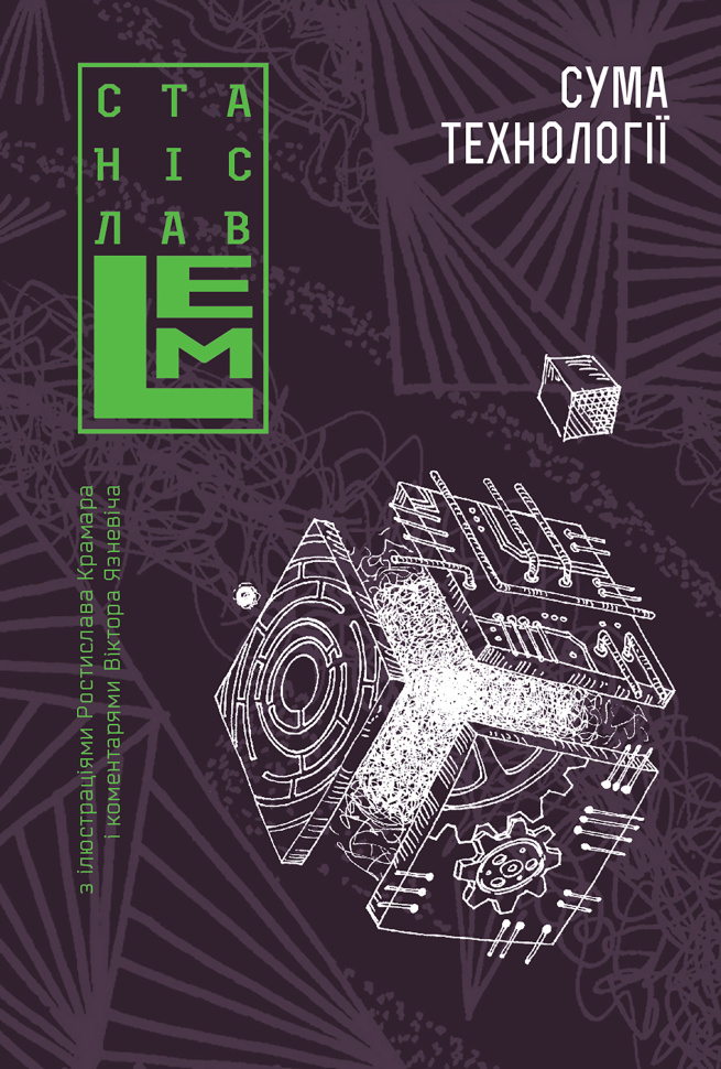 Сума технології. Автор — Станіслав Лем