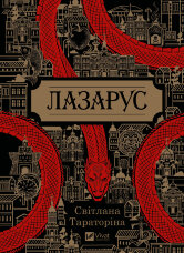 Лазарус