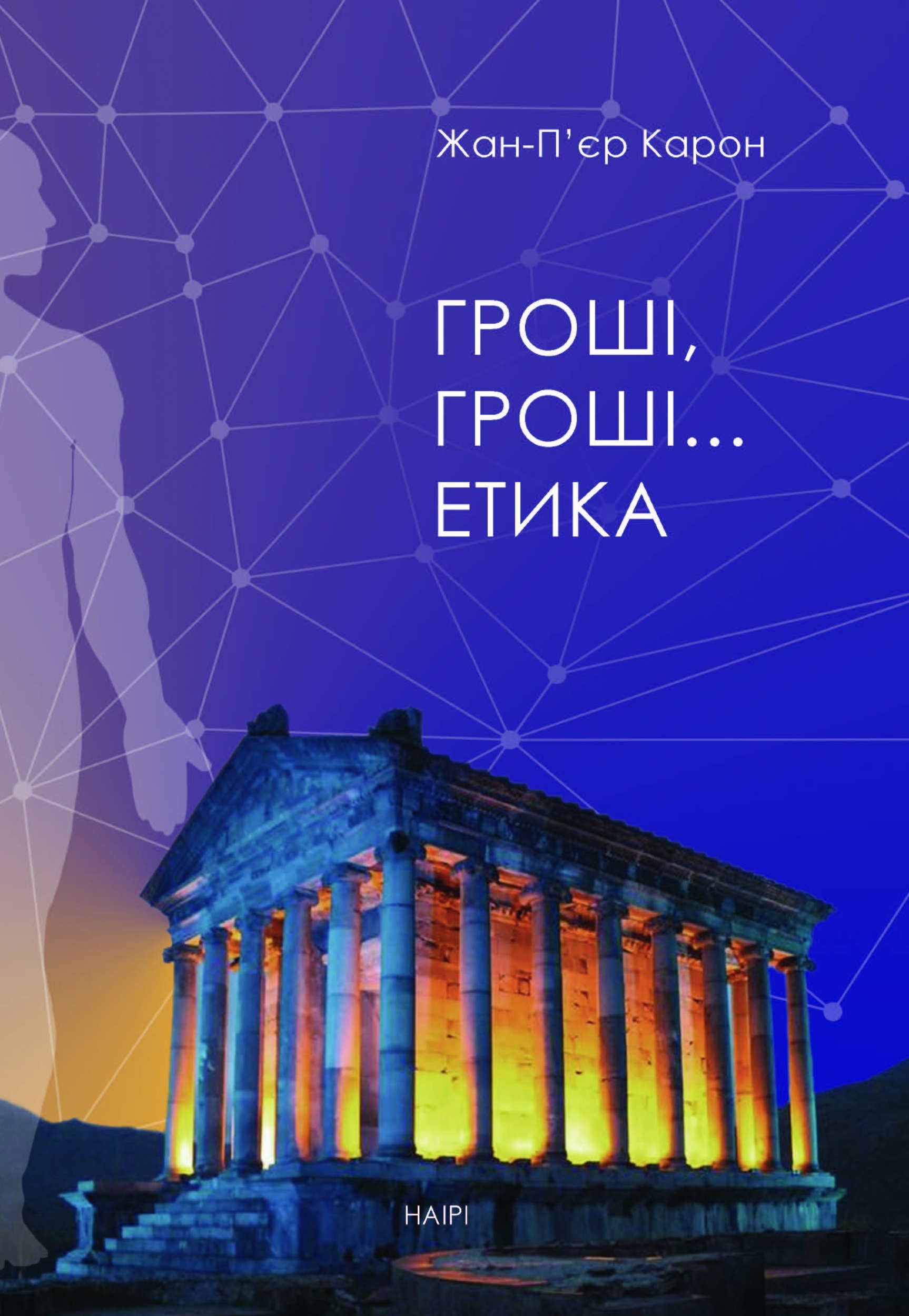 Гроші, гроші… етика. Автор — Жан-П’єр Карон. 