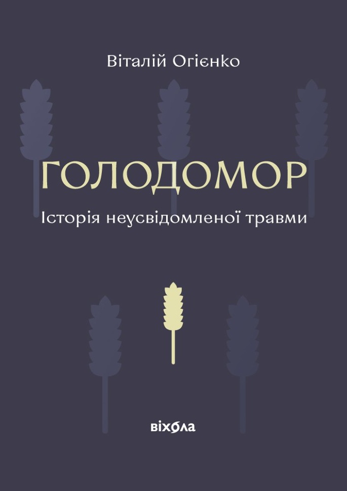 Голодомор. Історія неусвідомленої травми. Автор — Віталій Огієнко